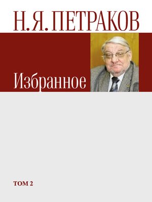 cover image of Избранное. Том 2